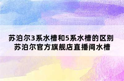 苏泊尔3系水槽和5系水槽的区别 苏泊尔官方旗舰店直播间水槽